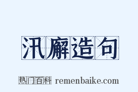 汛廨造句是什么意思的图片